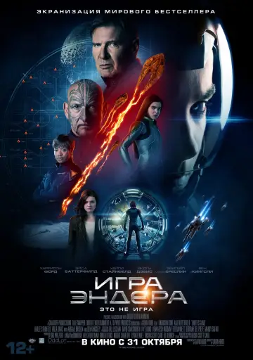 Постер к фильму "Игра Эндера" #67644