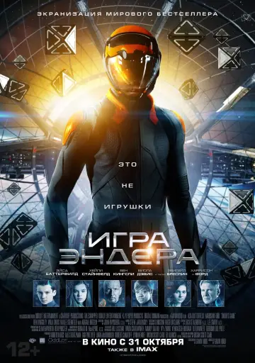 Постер к фильму "Игра Эндера" #67647