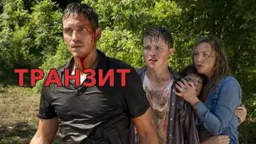 Задник к фильму "Транзит" #432571