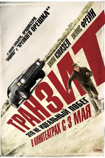 Постер к фильму "Транзит" #725546