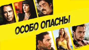 Задник к фильму "Особо опасны" #402604