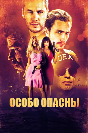 Постер к фильму "Особо опасны" #807244
