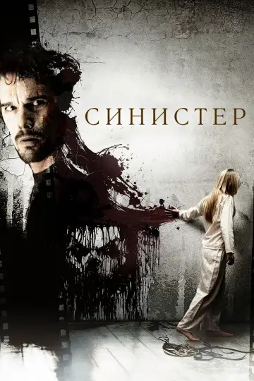 Постер к фильму "Синистер" #69798