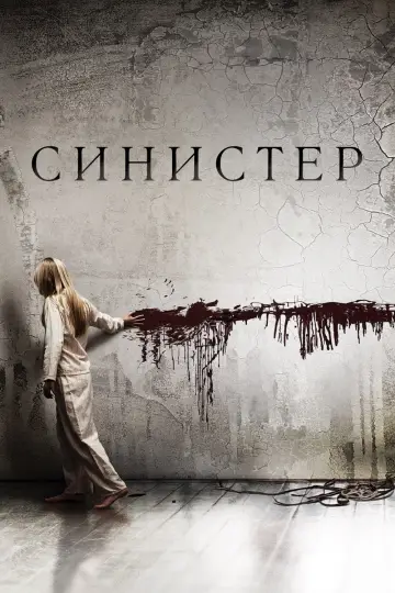 Постер к фильму "Синистер" #69799