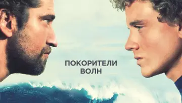 Задник к фильму "Покорители волн" #415372