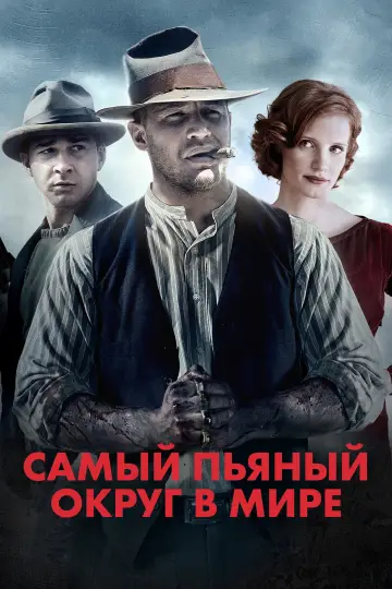 Постер к фильму "Самый пьяный округ в мире" #851911