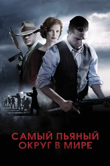 Постер к фильму "Самый пьяный округ в мире" #851914