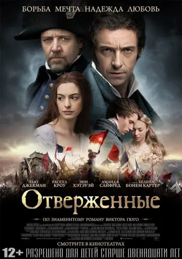 Постер к фильму "Отверженные" #104482