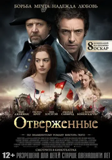 Постер к фильму "Отверженные" #104483
