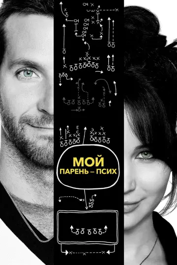 Постер к фильму "Мой парень – псих" #1216762