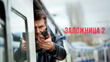 Задник к фильму "Заложница 2" #43271