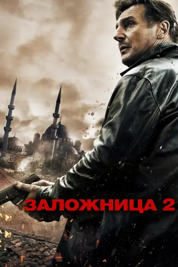 Постер к фильму "Заложница 2" #43274