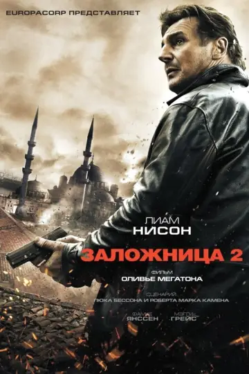 Постер к фильму "Заложница 2" #43275