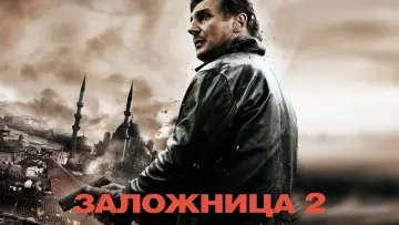 Задник к фильму "Заложница 2" #638153