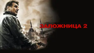 Задник к фильму "Заложница 2" #638154