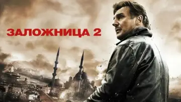 Задник к фильму "Заложница 2" #638155