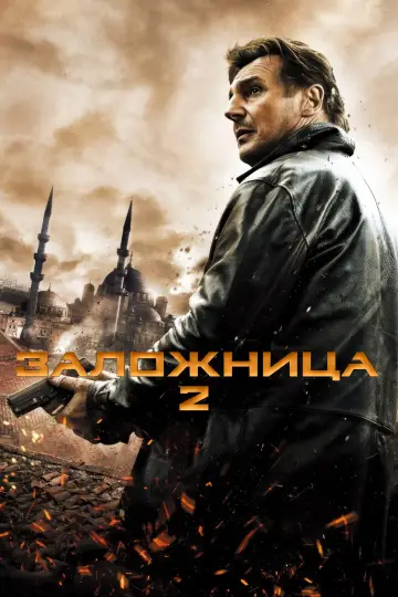 Постер к фильму "Заложница 2" #638176