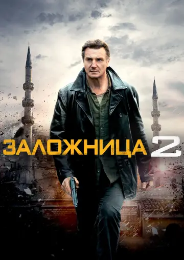 Постер к фильму "Заложница 2" #638180