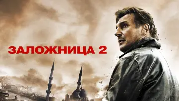 Задник к фильму "Заложница 2" #804709
