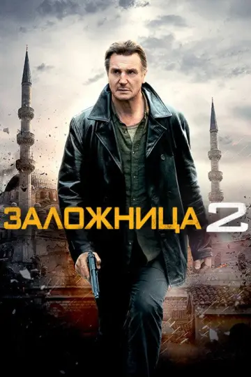 Постер к фильму "Заложница 2" #841041
