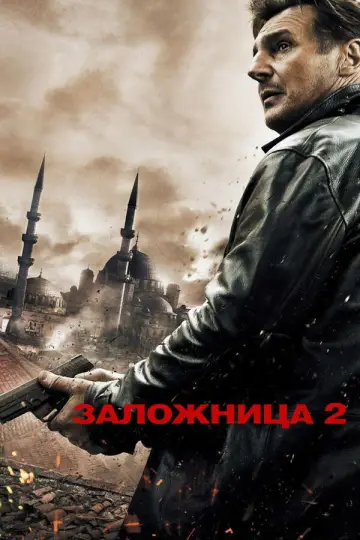 Постер к фильму "Заложница 2" #841042