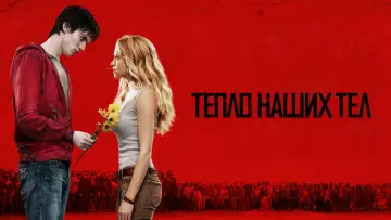 Задник к фильму "Тепло наших тел" #107646