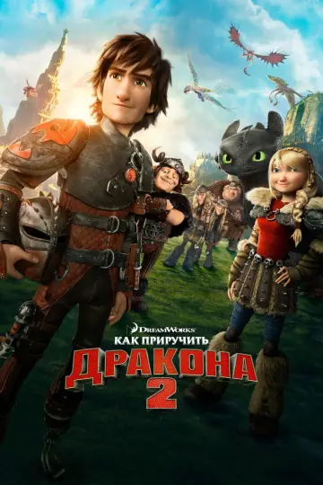 Постер к фильму "Как приручить дракона 2" #27486