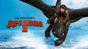Задник к фильму "Как приручить дракона 2" #960613