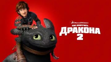 Задник к фильму "Как приручить дракона 2" #960614