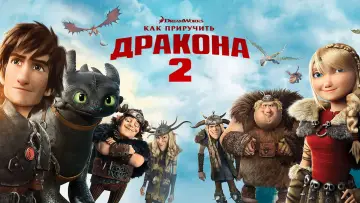 Задник к фильму "Как приручить дракона 2" #960615