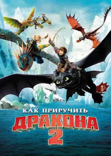 Постер к фильму "Как приручить дракона 2" #960620