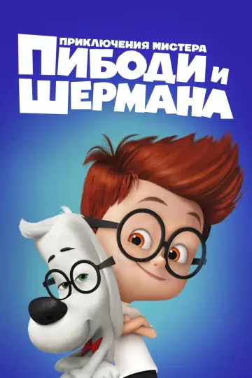 Постер к фильму "Приключения мистера Пибоди и Шермана" #811698