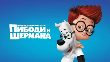 Задник к фильму "Приключения мистера Пибоди и Шермана" #964134