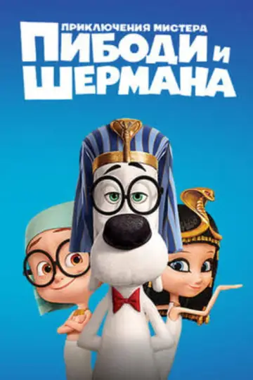 Постер к фильму "Приключения мистера Пибоди и Шермана" #964137