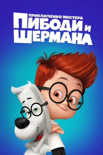 Постер к фильму "Приключения мистера Пибоди и Шермана" #964138