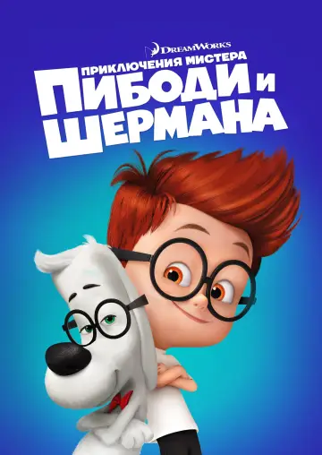 Постер к фильму "Приключения мистера Пибоди и Шермана" #964139
