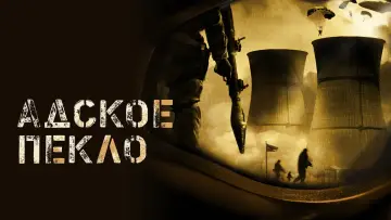 Задник к фильму "Адское пекло" #1871602