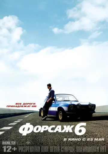 Постер к фильму "Форсаж 6" #371125