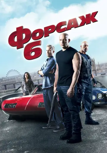 Постер к фильму "Форсаж 6" #371128