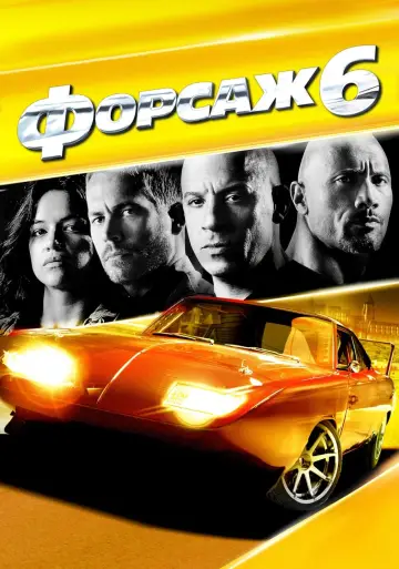 Постер к фильму "Форсаж 6" #371129