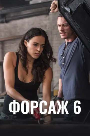 Постер к фильму "Форсаж 6" #793697