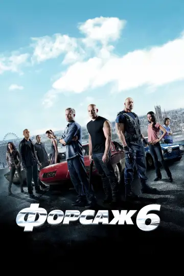 Постер к фильму "Форсаж 6" #793698