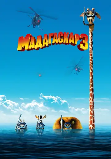 Постер к фильму "Мадагаскар 3" #621375