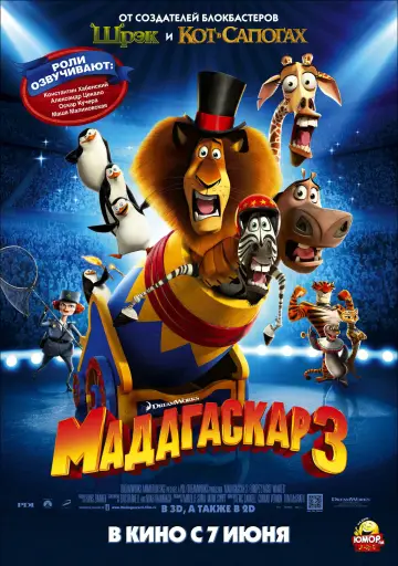 Постер к фильму "Мадагаскар 3" #621378