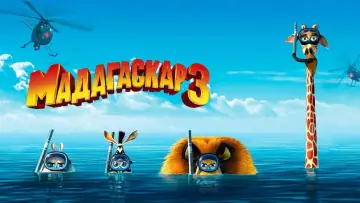 Задник к фильму "Мадагаскар 3" #913994