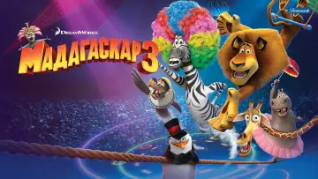 Задник к фильму "Мадагаскар 3" #913995