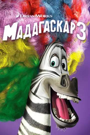 Постер к фильму "Мадагаскар 3" #913997