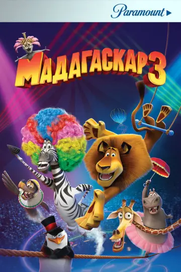 Постер к фильму "Мадагаскар 3" #913999