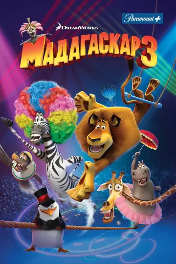 Постер к фильму "Мадагаскар 3" #914000
