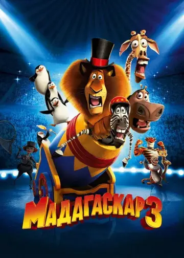 Постер к фильму "Мадагаскар 3" #960830
